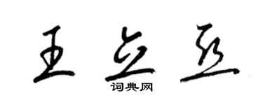 梁錦英王立亞草書個性簽名怎么寫