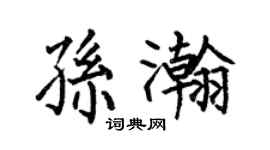 何伯昌孫瀚楷書個性簽名怎么寫