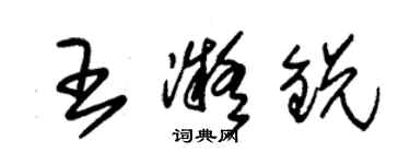 朱錫榮王凝銳草書個性簽名怎么寫