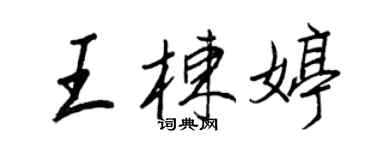 王正良王棟婷行書個性簽名怎么寫