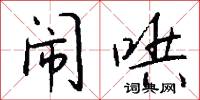 粟陳貫朽的意思_粟陳貫朽的解釋_國語詞典