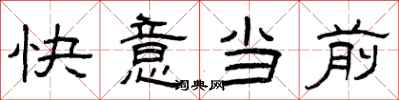 曾慶福快意當前隸書怎么寫