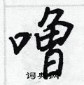 櫃隸書怎么寫好看_櫃硬筆隸書書法_櫃鋼筆隸書字帖