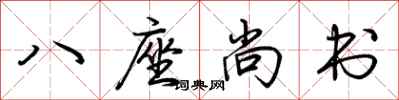 荊霄鵬八座尚書行書怎么寫