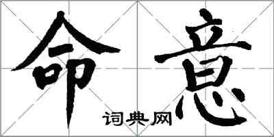 翁闓運命意楷書怎么寫