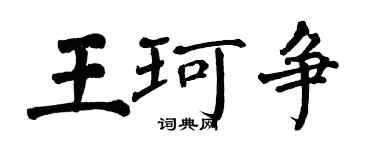 翁闓運王珂爭楷書個性簽名怎么寫