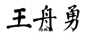 翁闓運王舟勇楷書個性簽名怎么寫