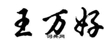 胡問遂王萬好行書個性簽名怎么寫