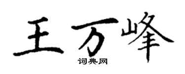 丁謙王萬峰楷書個性簽名怎么寫