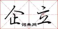 荊霄鵬企立行書怎么寫