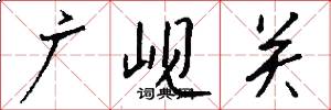 廣峴關怎么寫好看