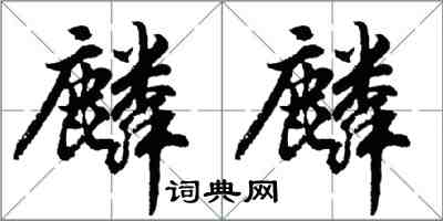 胡問遂麟麟行書怎么寫