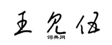 梁錦英王見伍草書個性簽名怎么寫