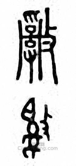 “亂”篆刻印章