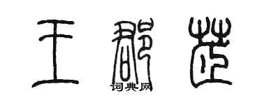 陳墨王郡芷篆書個性簽名怎么寫