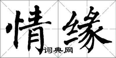 翁闓運情緣楷書怎么寫