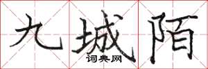 駱恆光九城陌楷書怎么寫