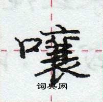 龐中華寫的硬筆行書嚷