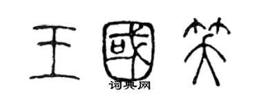 陳聲遠王國笑篆書個性簽名怎么寫