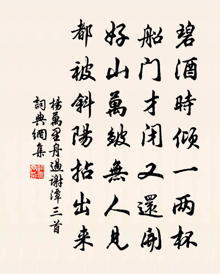 楊萬里舟過謝潭三首書法作品欣賞