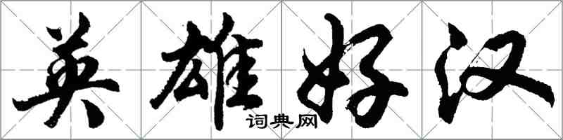 胡問遂英雄好漢行書怎么寫