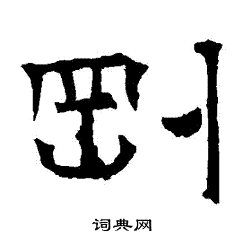 寫的華山神廟碑