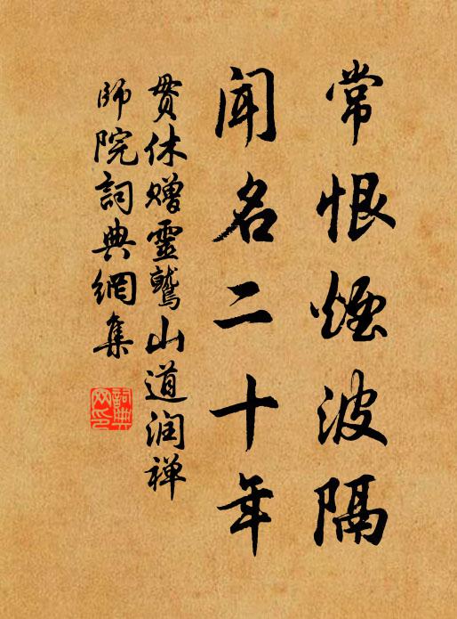 田園幸好在，三徑荒稂莠 詩詞名句