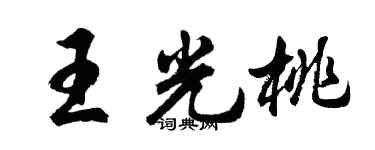 胡問遂王光桃行書個性簽名怎么寫