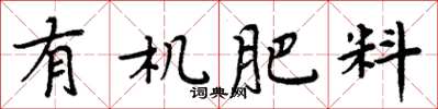 周炳元有機肥料楷書怎么寫