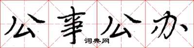 周炳元公事公辦楷書怎么寫