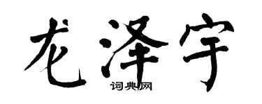 翁闓運龍澤宇楷書個性簽名怎么寫