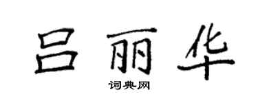 袁強呂麗華楷書個性簽名怎么寫