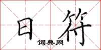 田英章日符楷書怎么寫