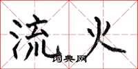 何伯昌流火楷書怎么寫