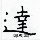 林少明寫的硬筆隸書達