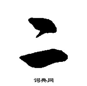 千字文中康熙的寫法