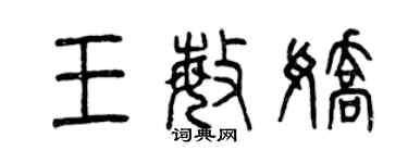曾慶福王敏嬌篆書個性簽名怎么寫