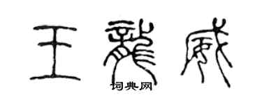 陳聲遠王龍威篆書個性簽名怎么寫