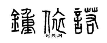 曾慶福鍾依諾篆書個性簽名怎么寫