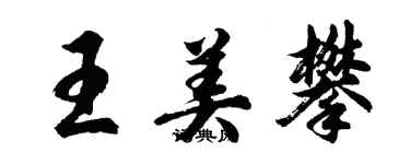 胡問遂王美攀行書個性簽名怎么寫