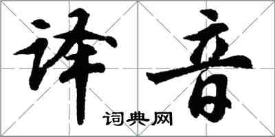 胡問遂譯音行書怎么寫