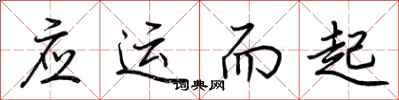 荊霄鵬應運而起行書怎么寫