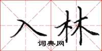田英章入林楷書怎么寫