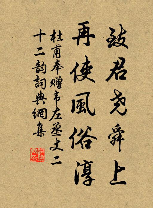 杜甫致君堯舜上,再使風俗淳。書法作品欣賞