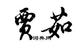 胡問遂賈茹行書個性簽名怎么寫