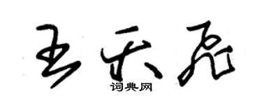 朱錫榮王夭飛草書個性簽名怎么寫