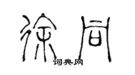 陳聲遠徐同篆書個性簽名怎么寫