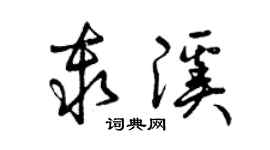 曾慶福秦溪草書個性簽名怎么寫