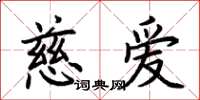 荊霄鵬慈愛楷書怎么寫