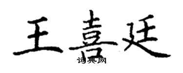 丁謙王喜廷楷書個性簽名怎么寫